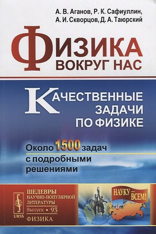 Альберт Вартанович Аганов, Рафаиль Каримович Сафиуллин, Андрей Иванович Скворцов, Дмитрий Альбертович Таюрский Физика вокруг нас: Качественные задачи по физике. Около 1500 задач с подробными решениями / №93. Учебное пособие. 5-е изд.