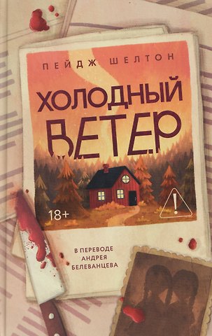 Пейдж Шелтон Холодный ветер