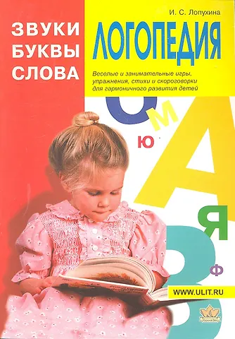 Ирина Соломоновна Лопухина Логопедия Звуки буквы и слова (илл. Непомнящего) (м) Лопухина