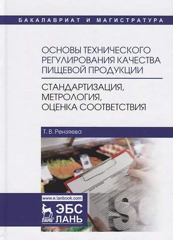 Тамара Владимировна Рензяева Основы технического регулирования качества пищевой продукции, стандартизация, метрология, оценка соответствия. Учебное пособие