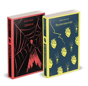 Брэм Стокер, Мэри Уолстонкрафт Шелли Набор Дети тьмы (комплект из 2 книг: Дракула и Франкенштейн)
