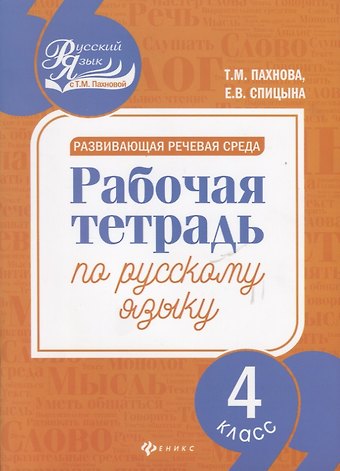 Елена Викторовна Спицына, Татьяна Михайловна Пахнова Развивающая речевая среда: рабочая тетрадь по русскому языку: 4 класс
