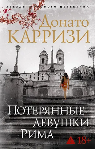 Донато Карризи Потерянные девушки Рима