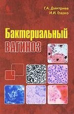 Георгий Александрович Дмитриев Бактериальный вагиноз