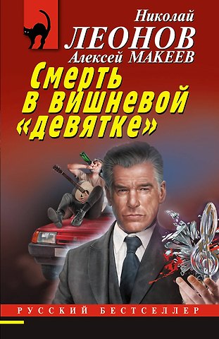 Алексей Викторович Макеев, Николай Иванович Леонов Смерть в вишневой «девятке»