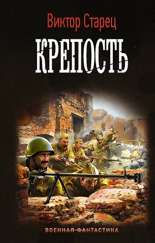 Виктор Старец Крепость