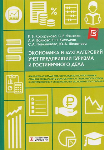 Ирина Вячеславовна Косорукова, Анна Александровна Волкова, Светлана Владимировна Языкова Экономика и бухгалтерский учет предприятий туризма и гостиничного дела: практикум