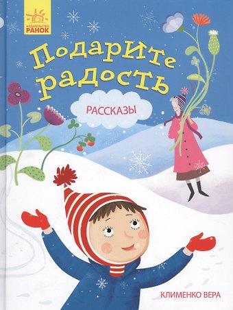 Вера Клименко Подарите радость