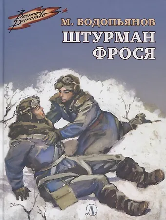 Михаил Васильевич Водопьянова Штурман Фрося
