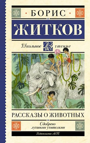 Борис Степанович Житков Рассказы о животных