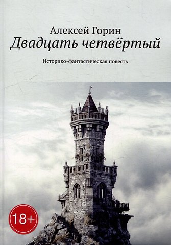 Алексей Горин Двадцать четвёртый: Историко-фантастическая повесть
