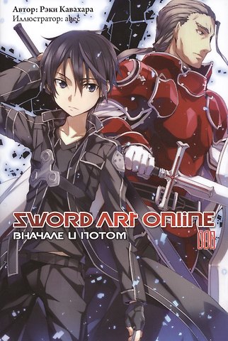 Рэки Кавахара Sword Art Online. Том 8. Вначале и потом. Ранобэ