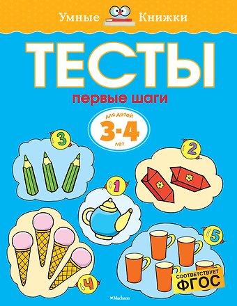 Ольга Николаевна Земцова Первые шаги. Тесты для детей 3 - 4 лет