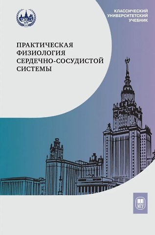 Денис Валерьевич Абрамочкин, Анатолий Николаевич Васильев, Дина Камилевна Гайнуллина Практическая физиология сердечно-сосудистой системы: учебное пособие для студентов биологического факультета МГУ имени М.В. Ломоносова