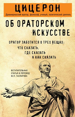 Марк Туллий Цицерон Об ораторском искусстве