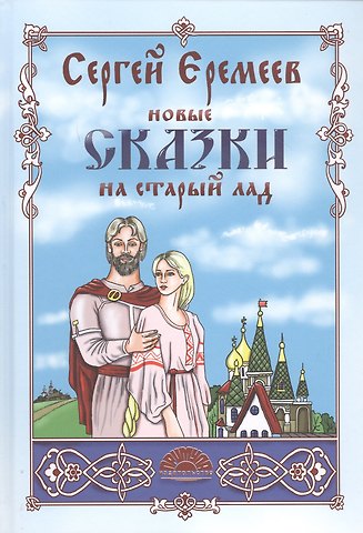 Сергей Васильевич Еремеев Новые сказки на старый лад