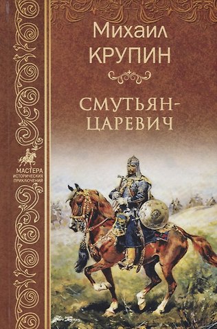 Михаил Владимирович Крупин Смутьян-царевич