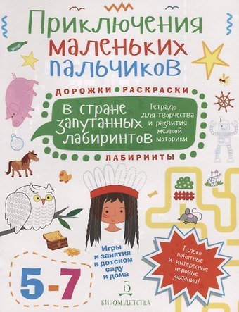 Мария С. Агапина Приключения маленьких пальчиков в стране запутанных лабиринтов. Тетрадь для творчества и развития ме