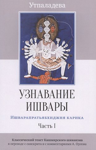Утпаладева Узнавание Ишвары. Ишварапратьябхиджня карика. Часть 1