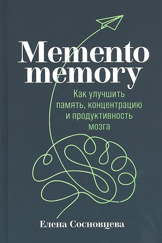 Елена Валерьевна Сосновцева Memento memory: Как улучшить память, концентрацию и продуктивность мозга