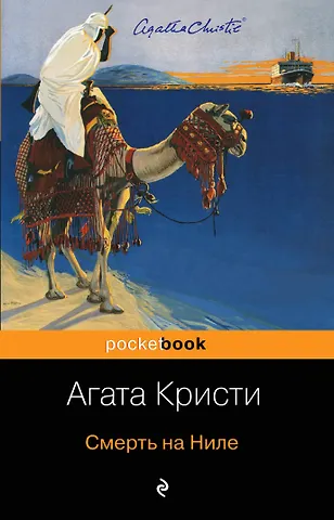 Агата Кристи Смерть на Ниле