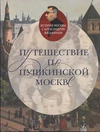 Александр Анатольевич Васькин Путешествие по пушкинской Москве