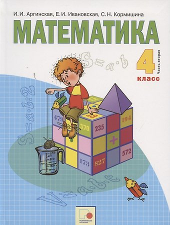 Математика. 4 класс. Учебник для общеобразовательных организаций. В двух частях. Часть вторая