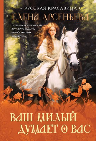 Елена Арсеньевна Арсеньева Ваш милый думает о вас