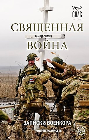 Афанасьев Андрей Сергеевич Священная война. Записки военкора