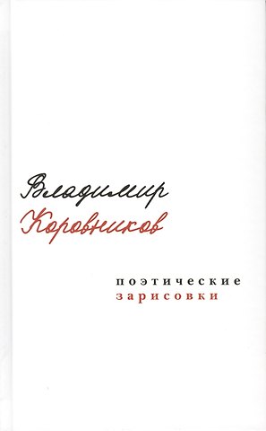 Поэтические зарисовки