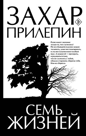 Захар Прилепин Семь жизней