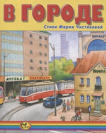Мария Борисовна Чистякова В городе