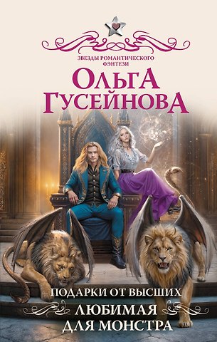 Ольга Вадимовна Гусейнова Подарки от высших 3