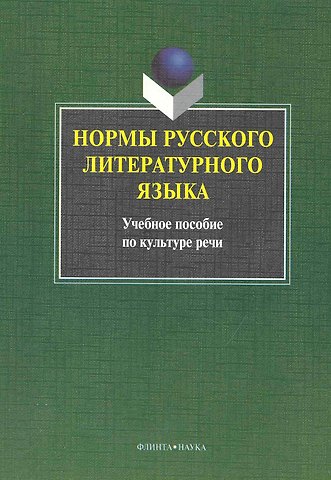 Людмила Анатольевна Константинова Нормы русского литературного языка : учебное пособие