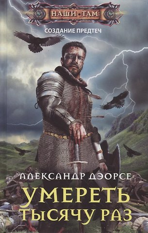 Александр Дэорсе Умереть тысячу раз