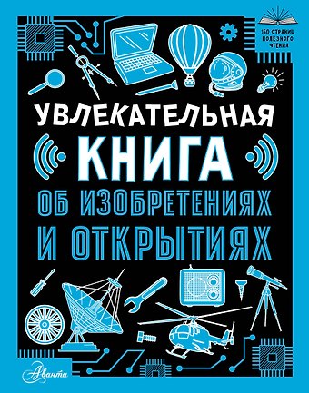 Оксана Ярославовна Леоник Увлекательная книга об изобретениях и открытиях