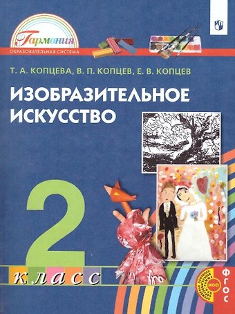 Виктор Петрович Копцев, Евгений Викторович Копцев, Татьяна Анатольевна Копцева Изобразительное искусство. 2 класс. Учебник