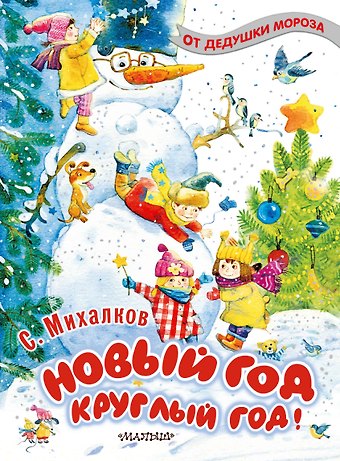 Морис Метерлинк, Сергей Владимирович Михалков Новый год круглый год!