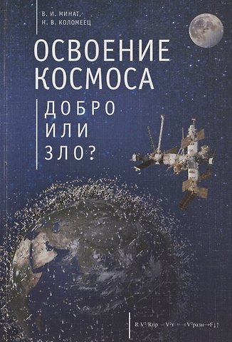 Владимир Иванович Минат Освоение космоса - добро или зло?