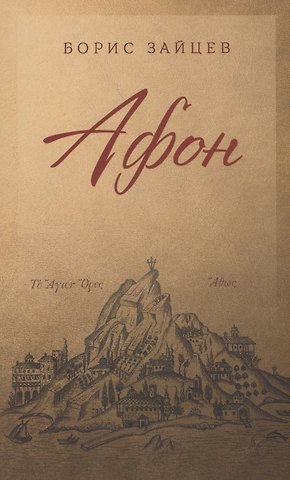 Борис Константинович Зайцев Афон