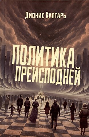 Дионис Каптарь Политика преисподней