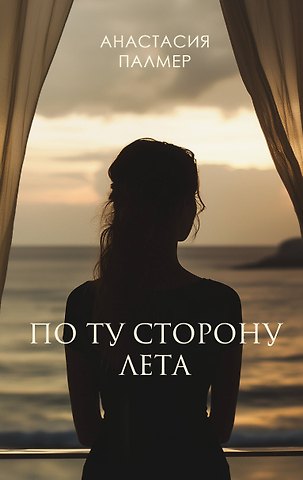 Палмер Анастасия По ту сторону лета