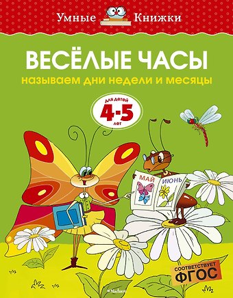 Ольга Николаевна Земцова Веселые часы (4-5 лет)