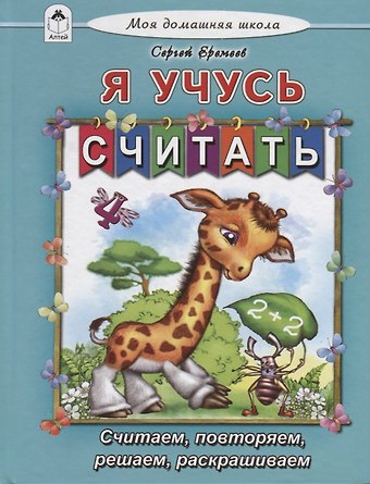 Сергей Васильевич Еремеев Я учусь считать. Считаем, повторяем, решаем, раскрашиваем