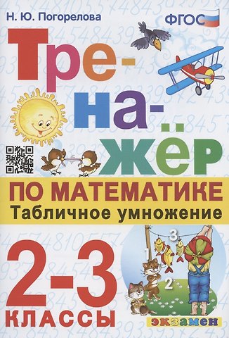 Надежда Юрьевна Погорелова Тренажер по математике. Табличное умножение. 2-3 классы