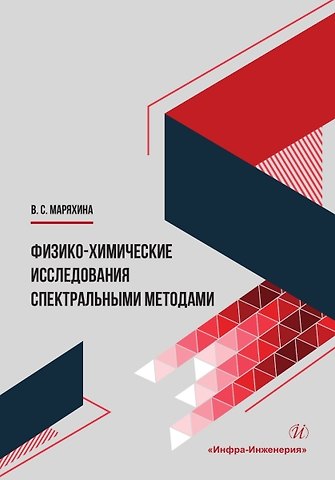 Валерия Сергеевна Маряхина Физико-химические исследования спектральными методами