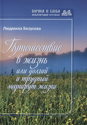 Людмила Безусова Путешествие в жизнь или долгий и трудный маршрут жизни