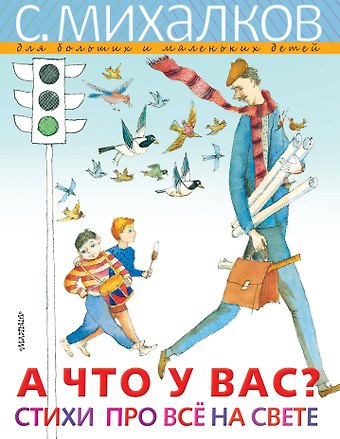 Сергей Владимирович Михалков А ЧТО У ВАС? Стихи про всё на свете