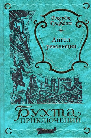 Джордж Гриффит Ангел революции