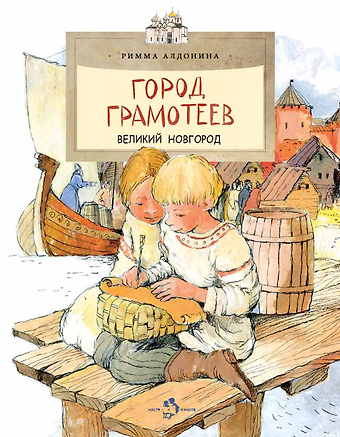 Римма Петровна Алдонина Город грамотеев. Великий Новгород